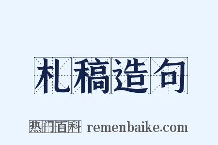 札稿造句是什么意思的图片